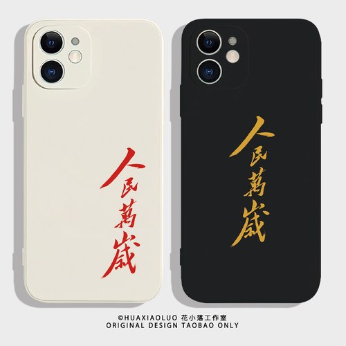人民万岁~国风复古艺术iPhone15promax苹果13小米14华为mate60新款pura70适用nova12荣耀X50一加12情侣手机壳