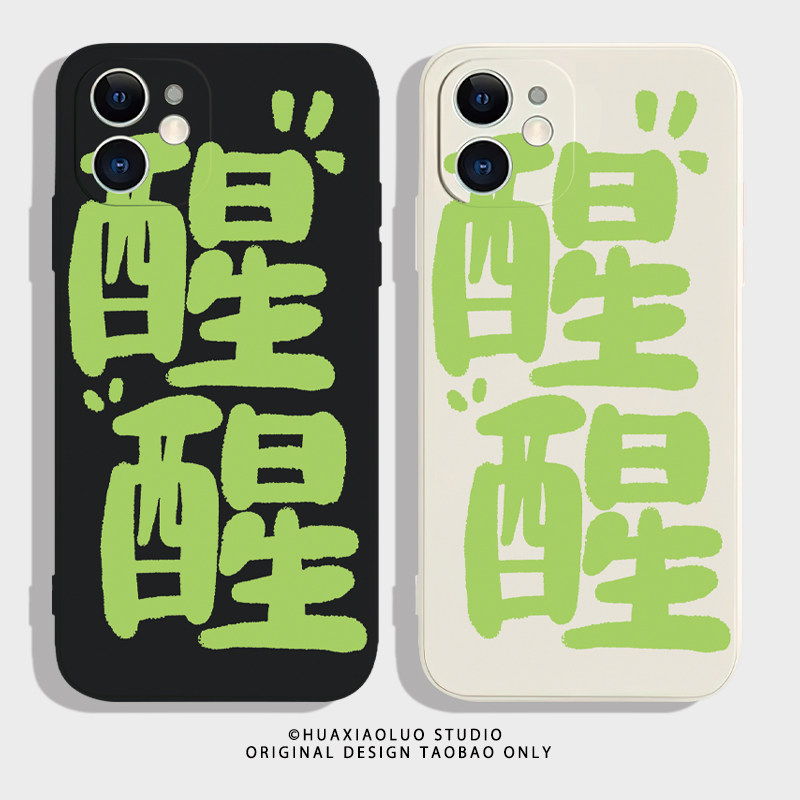 醒醒吧你~设计感小众iphone14promax苹果12小米13新款p60华为nova11