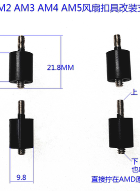 AMD AM3 AM4 AM5过桥螺丝螺母 支撑柱 M3.5粗牙转M3 风冷水冷扣具