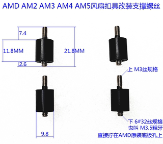 AMD AM3 AM4 AM5过桥螺丝螺母 支撑柱 M3.5粗牙转M3 风冷水冷扣具