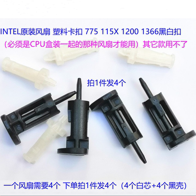 INTEL原装卡扣775 115X 1200 胶扣1366风扇散热器胶钉 4个1.8元