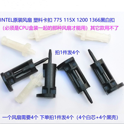 INTEL原装卡扣775 115X 1200 胶扣1366风扇散热器胶钉 4个1.8元