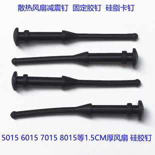 机箱风扇减震钉 固定软铆钉卡钉 1.5CM薄风扇胶钉 散热风机硅胶钉