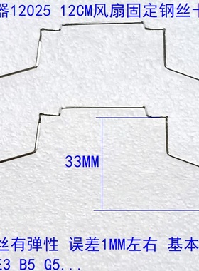 雅浚12025 12CM风扇钢丝卡扣 B3 E3 G3 B5 G5 塔式侧吹散热器挂勾