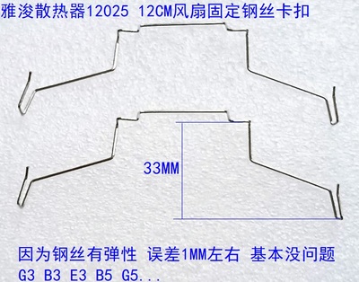 雅浚12CM风扇钢丝卡扣散热器挂勾