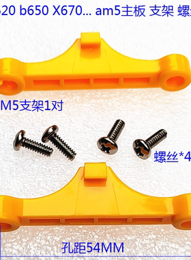 AMD A620 b650 X670 am5底座支架螺丝 金属背板 CPU风扇散热扣具