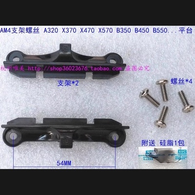 AM4风扇背板支架底座螺丝