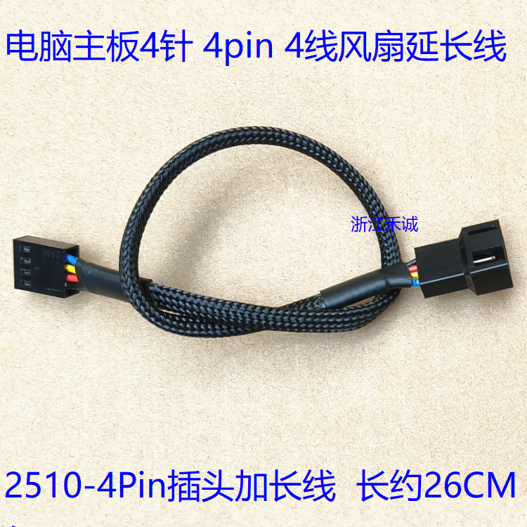 全新 电脑主板4针 4pin 4线风扇延长线 2510-4Pin 长约26CM 包网