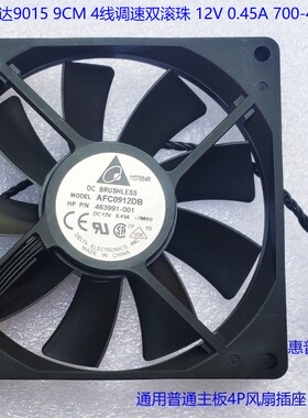 全新台达9015 9CM风扇4线双滚珠AFC0912DB  12V 0.45A 463991-001