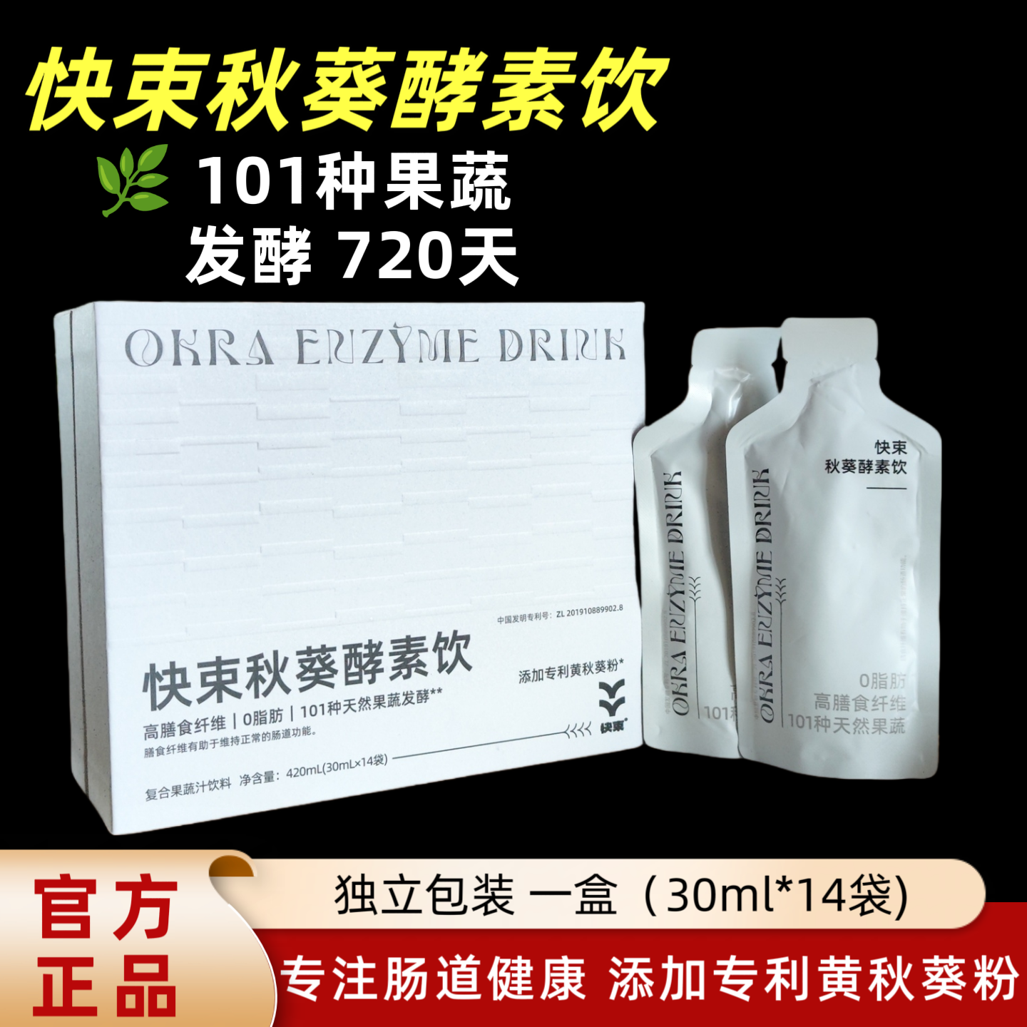 快束专利秋葵酵素饮料清肠去便秘