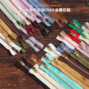 包邮 YKK彩色25cm3号布艺金属拉链古铜 金色diy手作拼布包配件