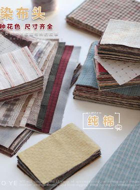 老佛爷辅料铺自制纯棉先染布块bjd娃衣diy布料棉布拼布块手工