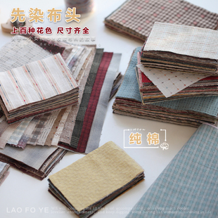 老佛爷辅料铺自制纯棉先染布块bjd娃衣diy布料棉布拼布块手工