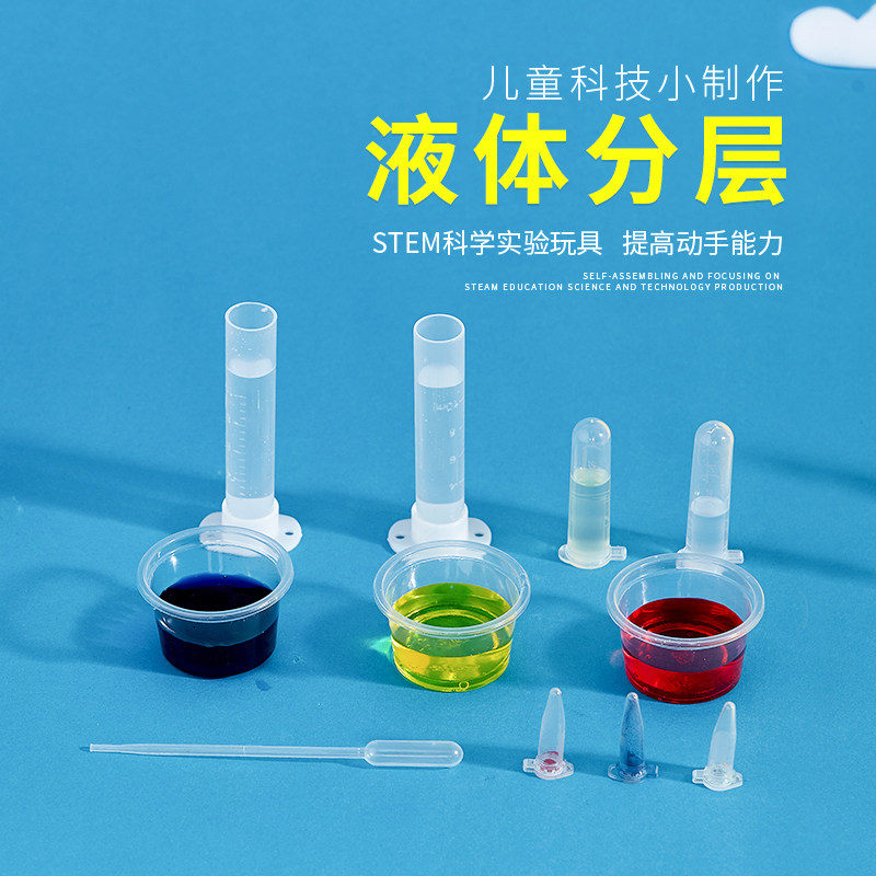 幼儿小学科学物理小实验材料包科技小制作小发明液体分层油水分离