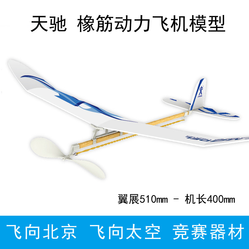 天驰橡筋动力飞机模型滑翔机青少飞机模型