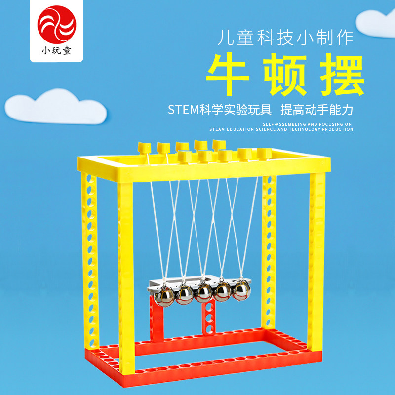 小玩童物理小实验牛顿摆