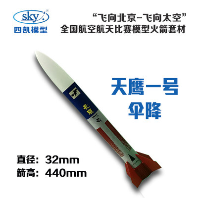 中天四凯火箭模型天鹰一号伞降飞向北京飞向太空全国飞北竞赛器材图片