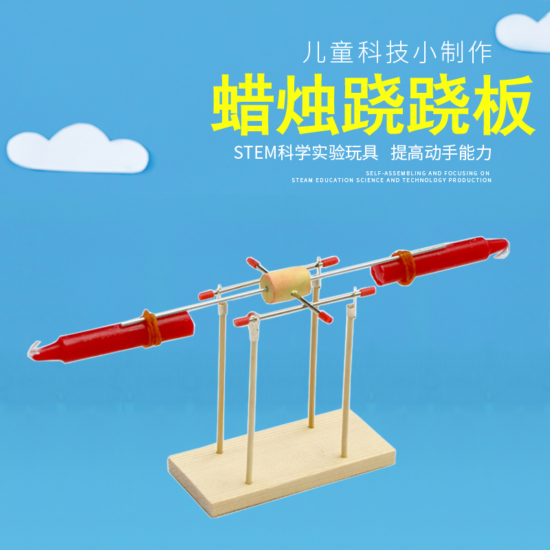 科学小实验蜡烛跷跷板