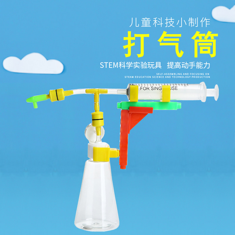 小学生科技小制作材料创意新奇玩教具科学实验器材科普自制打气筒