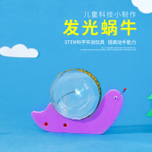 幼儿科学小实验创客STEM玩教学具儿童科技小制作发明材料发光蜗牛