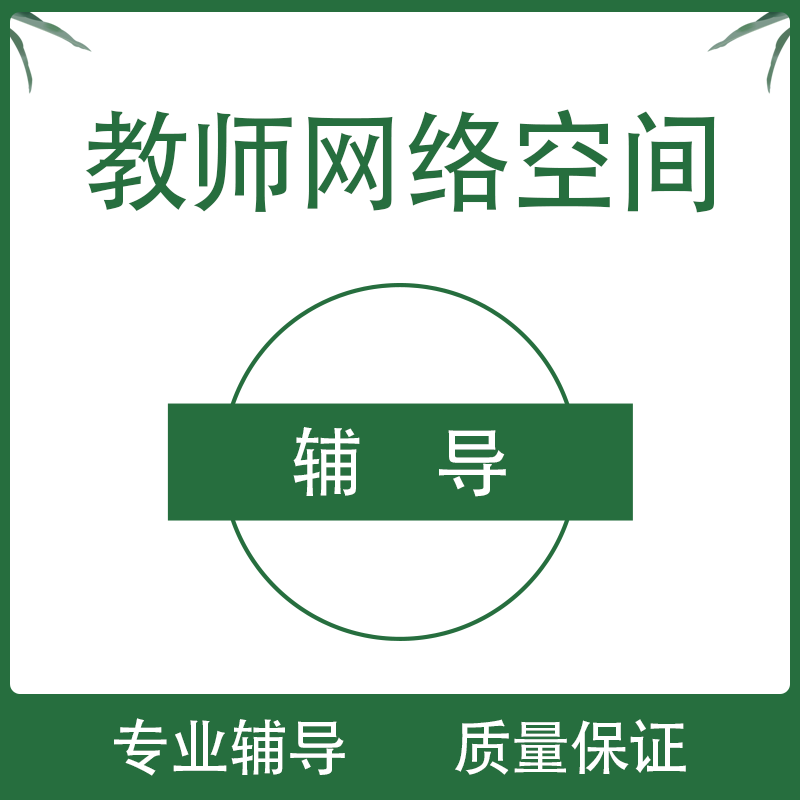 贵州省中小学教师网络空间代辅导/人人通空间做设计