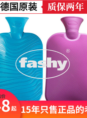 防爆德国原装进口FASHY热水袋pvc暖水袋冲注水暖手宝送外套暖手袋