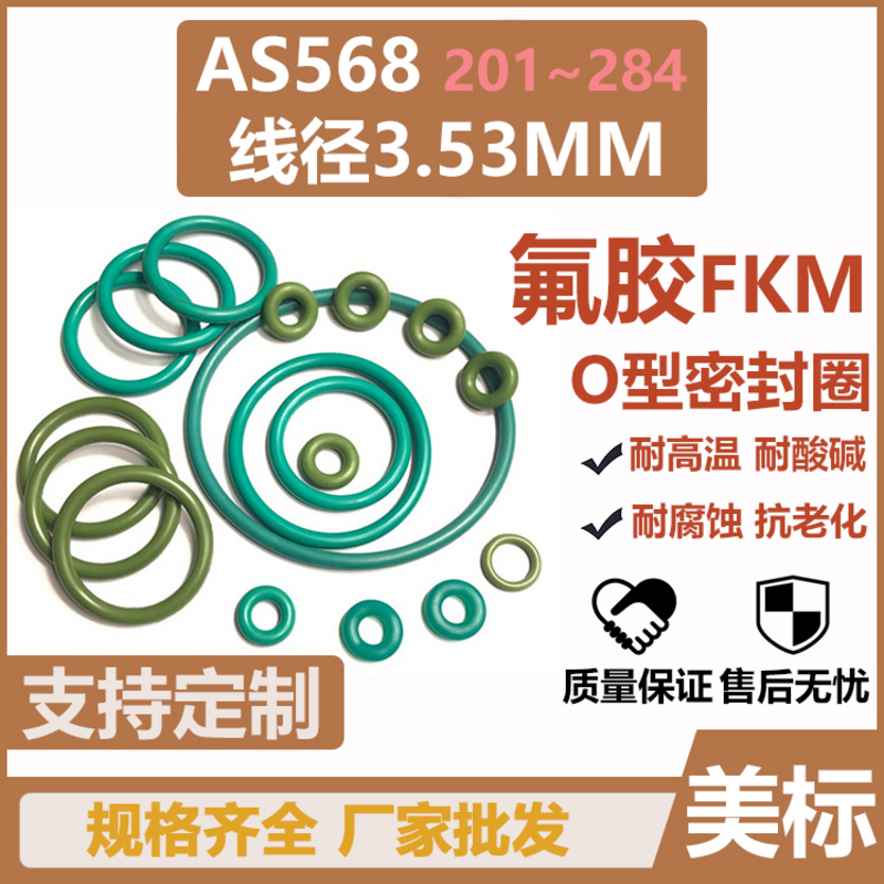 美标AS568O型圈280/281/282氟胶355.19/380.59/405.26*3.53密封圈