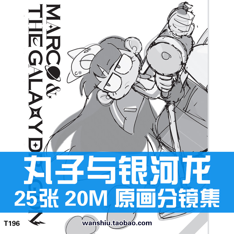 丸子与银河龙ルコと銀河竜分镜集线稿手稿原画集美术参考临摹素材
