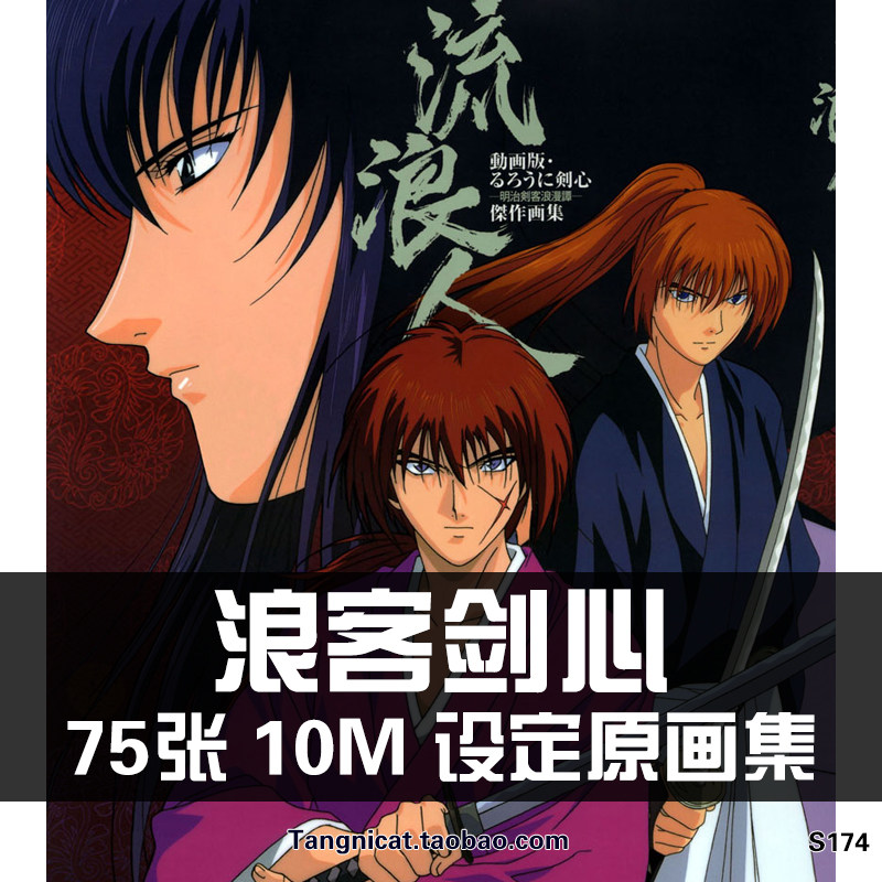 和月伸宏浪客剑心明治剣客浪漫譚原画集cg资料漫画图集游戏美术