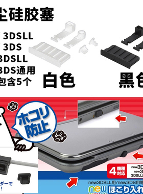 NEW 3DS 3DSLL防尘塞 3DSXL 3DS 2DS 卡槽硅胶塞 新大三防尘塞