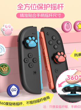 良值Switch2摇杆帽Joy-Con摇杆帽 喷射战士摇杆帽NS2按键帽配件
