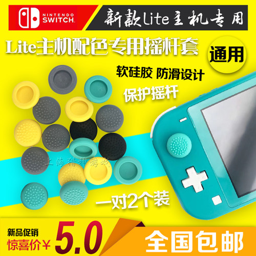 任天堂SWITCHOLEDLITE摇杆帽