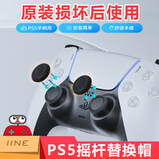 良值正品 摇杆替换帽PRO摇杆套 PS5摇杆替换帽slim手柄蘑菇头原装