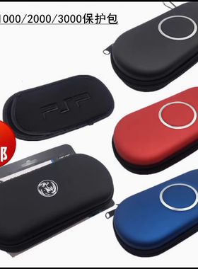 包邮 PSP1000 PSP2000 PSP3000保护包 PSP硬包 保护套 收纳包