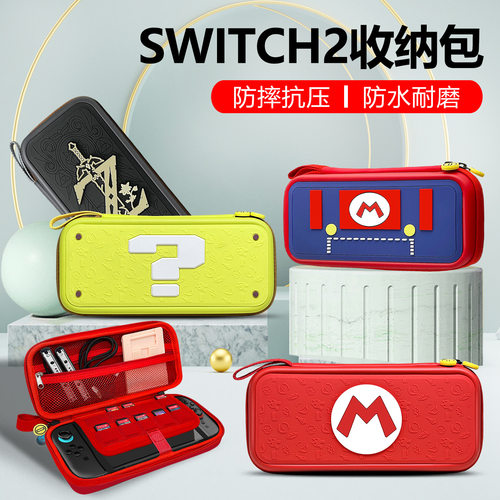 SWITCH2代游戏主机收纳保护包