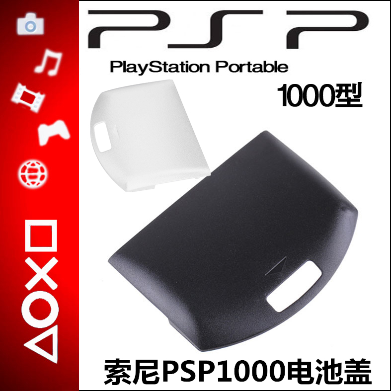 包邮 PSP1000电池盖/PSP电池盖/PSP1000电池后盖 国产 黑白色可选 电玩/配件/游戏/攻略 水晶盒/铁壳 原图主图