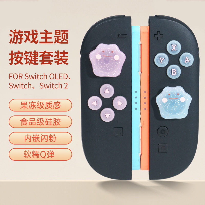 适用于任天堂switch2手柄NS摇杆帽摇杆硅胶帽NS2百变怪按键帽保护