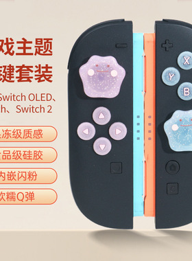 适用于任天堂switch2手柄NS摇杆帽摇杆硅胶帽NS2百变怪按键帽保护