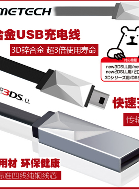 日版GAMETECH 锌合金3DS NEW 3DSLL原装快速充电器线 USB数据线