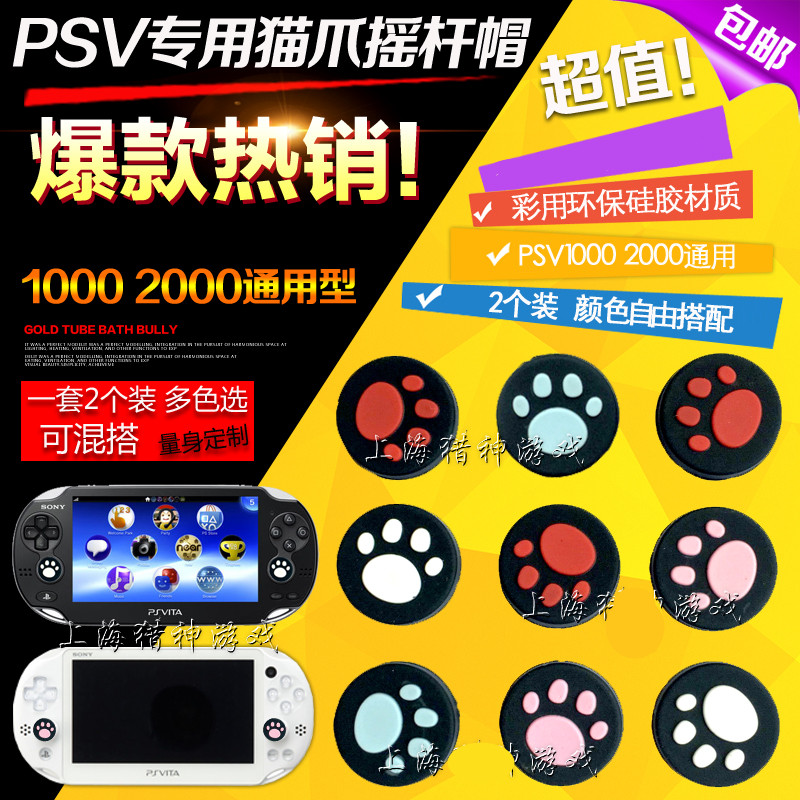 包邮 PSV1000 2000 猫爪保护套 PSV摇杆帽 摇杆套 专用  2个装