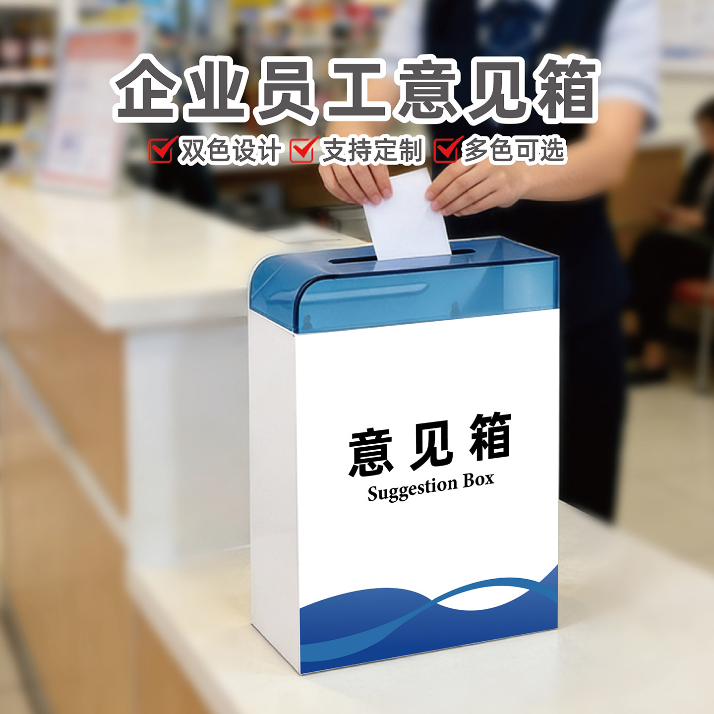 创意员工意见箱定制企业建议箱意见收集箱总经理董事长箱厂长信箱