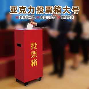 红色投票箱大号亚克力带轮落地式选举会议选票票箱带锁式logo定制