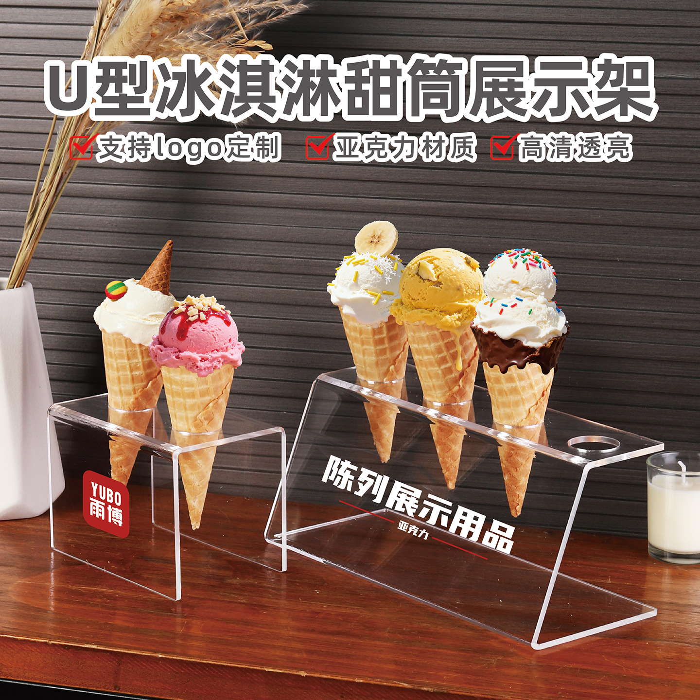 冰淇淋甜筒展示架脆蛋筒架亚克力架透明雪糕架U型陈列架定制logo