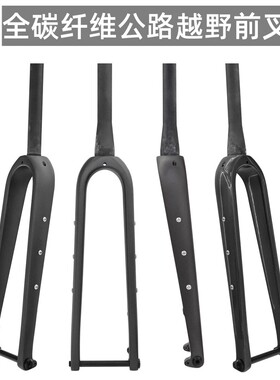 公路越野自行车碳纤维前叉Gravel前叉700C哑光桶轴开档100mm