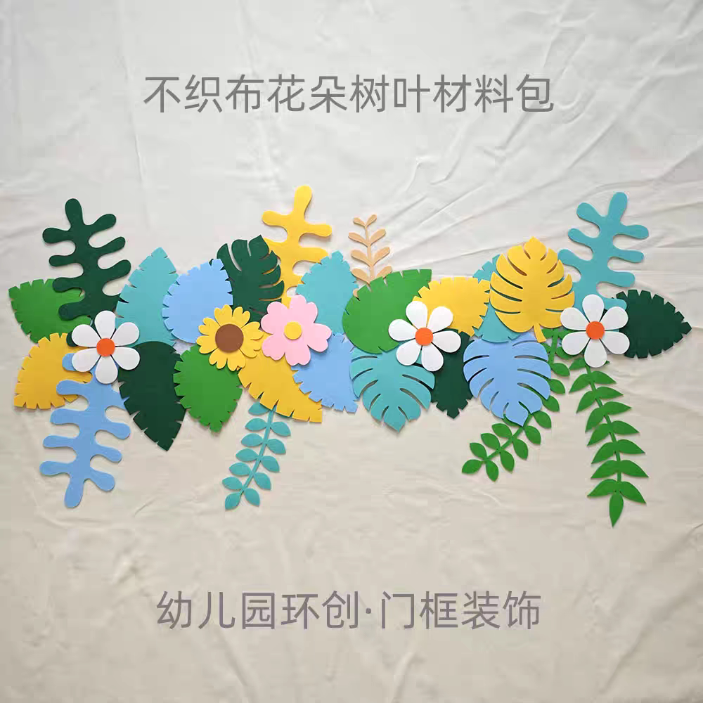 不织布树叶花朵材料包 幼儿园春天环创布置 教室门框装饰门头装扮