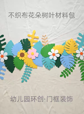 不织布树叶花朵材料包 幼儿园春天环创布置 教室门框装饰门头装扮