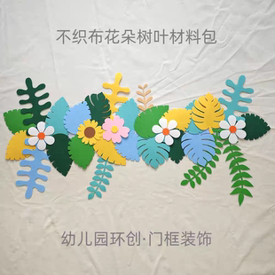 不织布树叶花朵材料包 幼儿园春天环创布置 教室门框装饰门头装扮