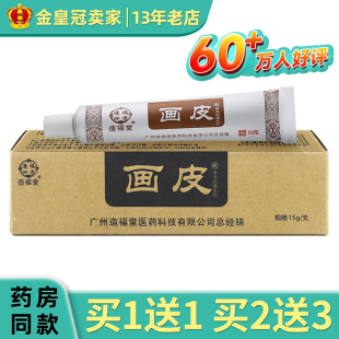 画皮软膏正品造福堂皮肤抑菌全身外用乳膏15g