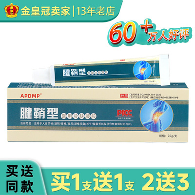 【买1送1】APDMP腱鞘型医用冷肤凝胶皮肤外用20g/支正品