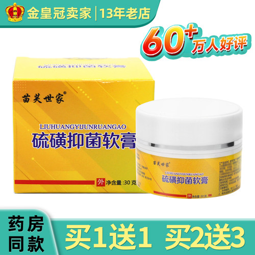 苗芙世家硫磺抑菌软膏外用抑菌正品30g